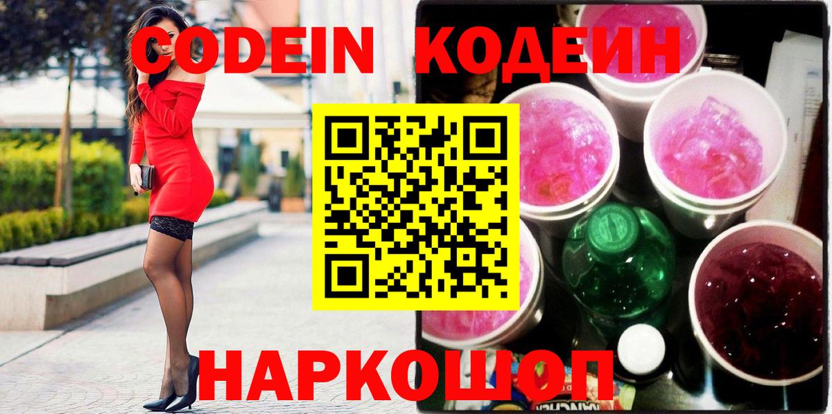 Кодеин Purple Drank  Кодеиновый сироп Lean напиток Lean (лин)  Борисоглебск 